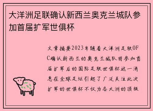 大洋洲足联确认新西兰奥克兰城队参加首届扩军世俱杯 大洋洲足联确认新西兰奥克兰城队参加首届扩军世俱杯