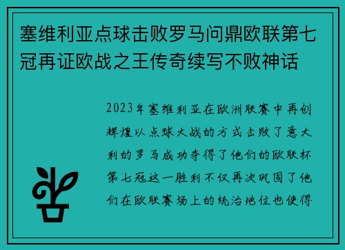 塞维利亚点球击败罗马问鼎欧联第七冠再证欧战之王传奇续写不败神话 塞维利亚点球击败罗马问鼎欧联第七冠再证欧战之王传奇续写不败神话