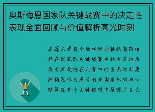 奥斯梅恩国家队关键战赛中的决定性表现全面回顾与价值解析高光时刻 奥斯梅恩国家队关键战赛中的决定性表现全面回顾与价值解析高光时刻
