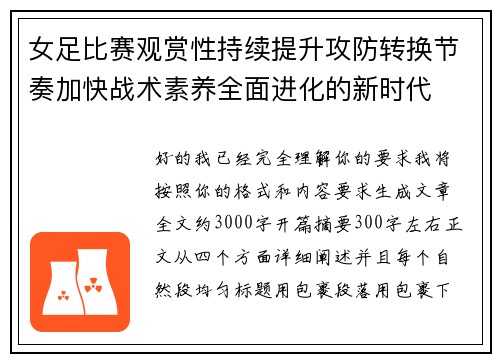 女足比赛观赏性持续提升攻防转换节奏加快战术素养全面进化的新时代 女足比赛观赏性持续提升攻防转换节奏加快战术素养全面进化的新时代