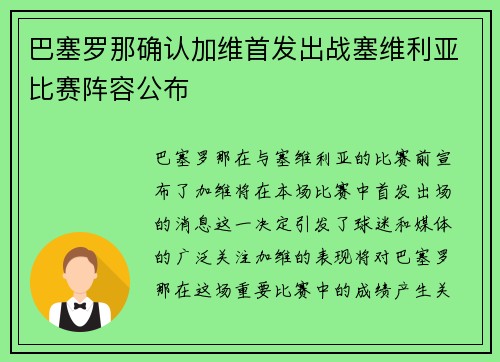 巴塞罗那确认加维首发出战塞维利亚比赛阵容公布 巴塞罗那确认加维首发出战塞维利亚比赛阵容公布