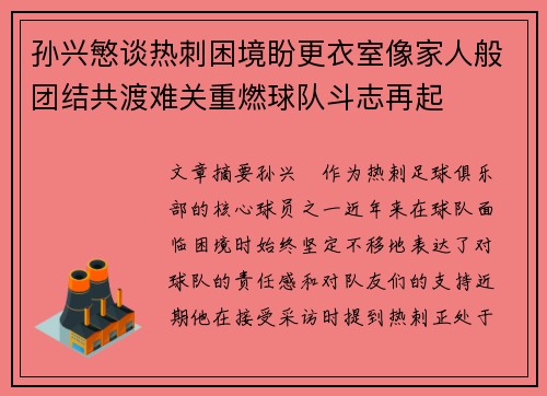 孙兴慜谈热刺困境盼更衣室像家人般团结共渡难关重燃球队斗志再起 孙兴慜谈热刺困境盼更衣室像家人般团结共渡难关重燃球队斗志再起