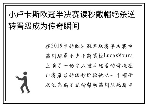 小卢卡斯欧冠半决赛读秒戴帽绝杀逆转晋级成为传奇瞬间 小卢卡斯欧冠半决赛读秒戴帽绝杀逆转晋级成为传奇瞬间