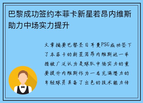 巴黎成功签约本菲卡新星若昂内维斯助力中场实力提升 巴黎成功签约本菲卡新星若昂内维斯助力中场实力提升