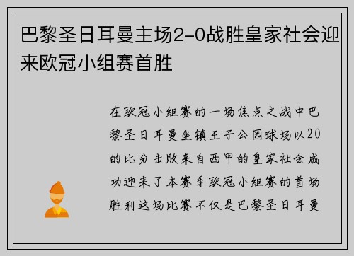 巴黎圣日耳曼主场2-0战胜皇家社会迎来欧冠小组赛首胜