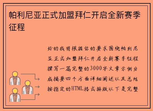 帕利尼亚正式加盟拜仁开启全新赛季征程