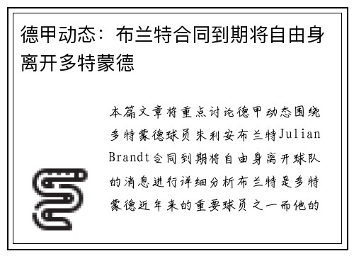 德甲动态：布兰特合同到期将自由身离开多特蒙德
