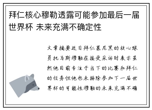 拜仁核心穆勒透露可能参加最后一届世界杯 未来充满不确定性 拜仁核心穆勒透露可能参加最后一届世界杯 未来充满不确定性