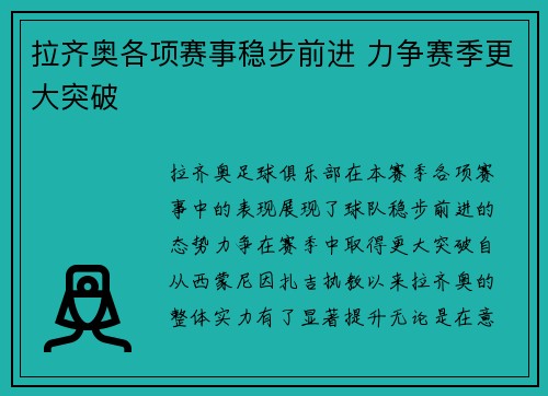 拉齐奥各项赛事稳步前进 力争赛季更大突破 拉齐奥各项赛事稳步前进 力争赛季更大突破