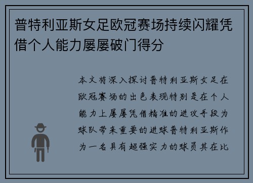 普特利亚斯女足欧冠赛场持续闪耀凭借个人能力屡屡破门得分 普特利亚斯女足欧冠赛场持续闪耀凭借个人能力屡屡破门得分