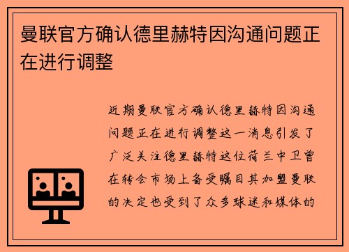曼联官方确认德里赫特因沟通问题正在进行调整