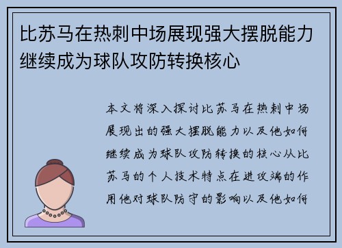 比苏马在热刺中场展现强大摆脱能力继续成为球队攻防转换核心 比苏马在热刺中场展现强大摆脱能力继续成为球队攻防转换核心