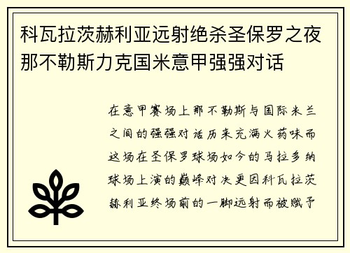 科瓦拉茨赫利亚远射绝杀圣保罗之夜那不勒斯力克国米意甲强强对话