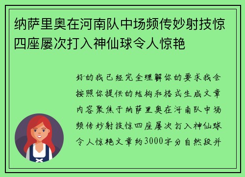 纳萨里奥在河南队中场频传妙射技惊四座屡次打入神仙球令人惊艳