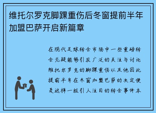 维托尔罗克脚踝重伤后冬窗提前半年加盟巴萨开启新篇章 维托尔罗克脚踝重伤后冬窗提前半年加盟巴萨开启新篇章