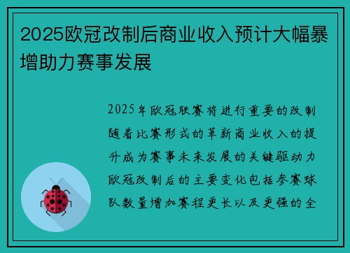 2025欧冠改制后商业收入预计大幅暴增助力赛事发展