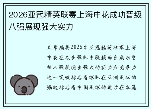 2026亚冠精英联赛上海申花成功晋级八强展现强大实力 2026亚冠精英联赛上海申花成功晋级八强展现强大实力