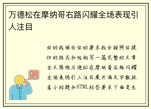 万德松在摩纳哥右路闪耀全场表现引人注目 万德松在摩纳哥右路闪耀全场表现引人注目