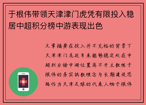 于根伟带领天津津门虎凭有限投入稳居中超积分榜中游表现出色 于根伟带领天津津门虎凭有限投入稳居中超积分榜中游表现出色