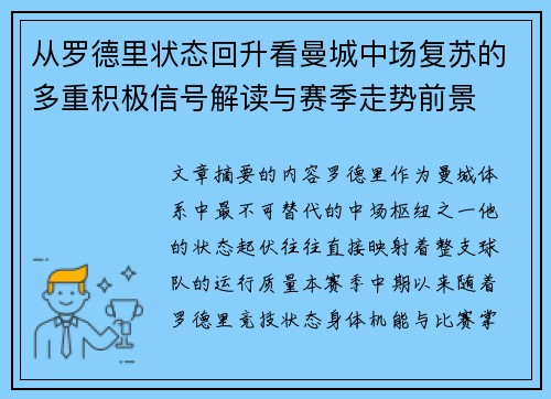 从罗德里状态回升看曼城中场复苏的多重积极信号解读与赛季走势前景 从罗德里状态回升看曼城中场复苏的多重积极信号解读与赛季走势前景