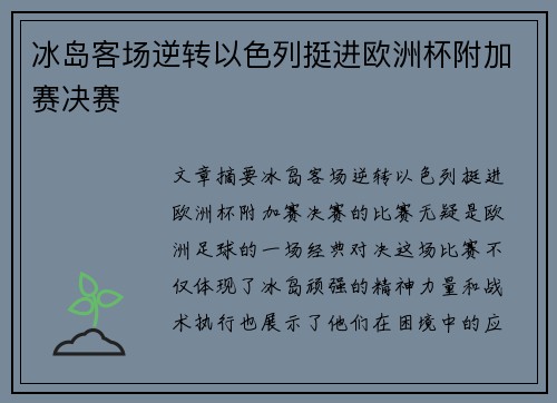 冰岛客场逆转以色列挺进欧洲杯附加赛决赛