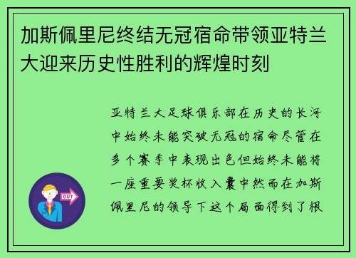 加斯佩里尼终结无冠宿命带领亚特兰大迎来历史性胜利的辉煌时刻 加斯佩里尼终结无冠宿命带领亚特兰大迎来历史性胜利的辉煌时刻