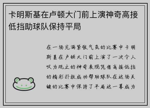 卡明斯基在卢顿大门前上演神奇高接低挡助球队保持平局 卡明斯基在卢顿大门前上演神奇高接低挡助球队保持平局