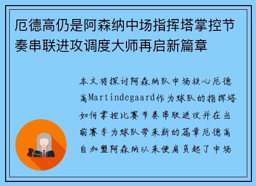 厄德高仍是阿森纳中场指挥塔掌控节奏串联进攻调度大师再启新篇章