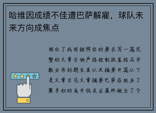 哈维因成绩不佳遭巴萨解雇，球队未来方向成焦点