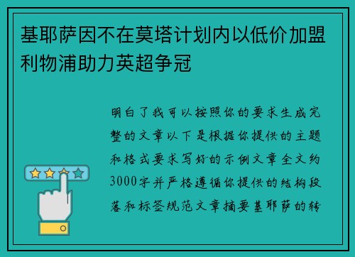 基耶萨因不在莫塔计划内以低价加盟利物浦助力英超争冠 基耶萨因不在莫塔计划内以低价加盟利物浦助力英超争冠