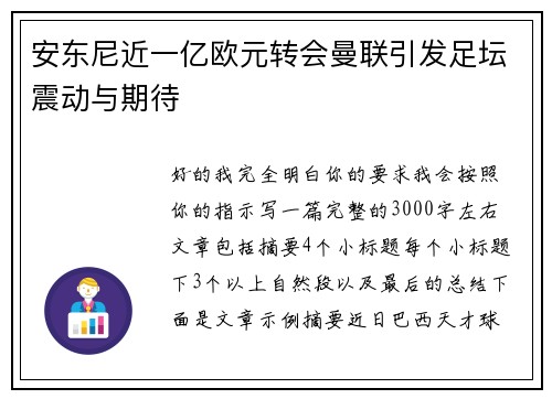 安东尼近一亿欧元转会曼联引发足坛震动与期待
