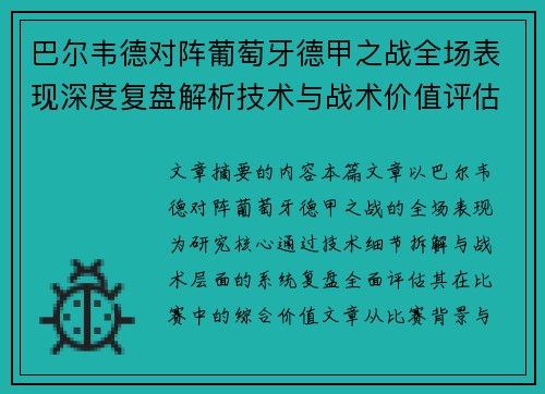 巴尔韦德对阵葡萄牙德甲之战全场表现深度复盘解析技术与战术价值评估 巴尔韦德对阵葡萄牙德甲之战全场表现深度复盘解析技术与战术价值评估