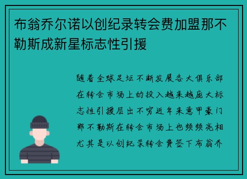 布翁乔尔诺以创纪录转会费加盟那不勒斯成新星标志性引援