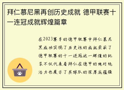 拜仁慕尼黑再创历史成就 德甲联赛十一连冠成就辉煌篇章 拜仁慕尼黑再创历史成就 德甲联赛十一连冠成就辉煌篇章