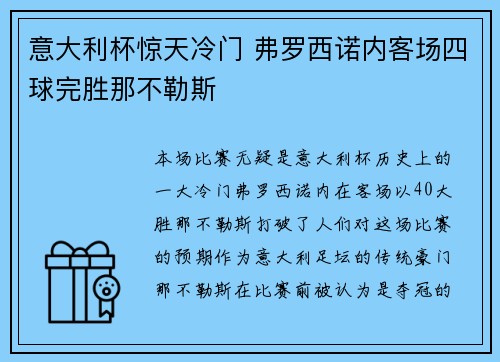 意大利杯惊天冷门 弗罗西诺内客场四球完胜那不勒斯 意大利杯惊天冷门 弗罗西诺内客场四球完胜那不勒斯