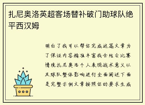 扎尼奥洛英超客场替补破门助球队绝平西汉姆 扎尼奥洛英超客场替补破门助球队绝平西汉姆