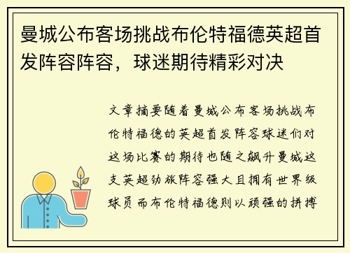 曼城公布客场挑战布伦特福德英超首发阵容阵容,球迷期待精彩对决 曼城公布客场挑战布伦特福德英超首发阵容阵容,球迷期待精彩对决