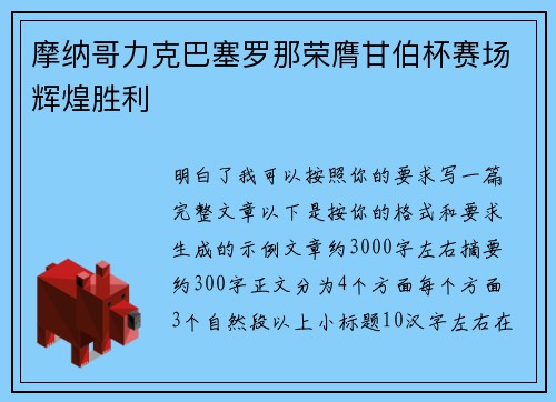 摩纳哥力克巴塞罗那荣膺甘伯杯赛场辉煌胜利 摩纳哥力克巴塞罗那荣膺甘伯杯赛场辉煌胜利