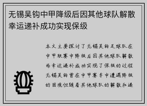 无锡吴钩中甲降级后因其他球队解散幸运递补成功实现保级 无锡吴钩中甲降级后因其他球队解散幸运递补成功实现保级