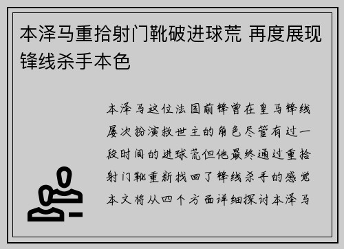 本泽马重拾射门靴破进球荒 再度展现锋线杀手本色