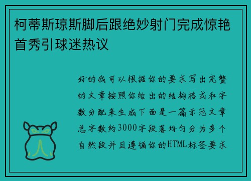 柯蒂斯琼斯脚后跟绝妙射门完成惊艳首秀引球迷热议