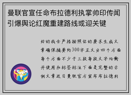 曼联官宣任命布拉德利执掌帅印传闻引爆舆论红魔重建路线或迎关键