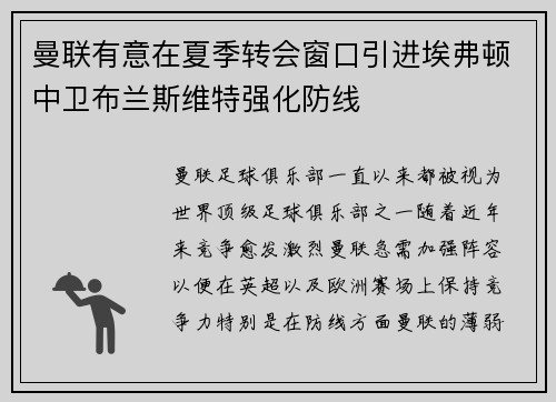 曼联有意在夏季转会窗口引进埃弗顿中卫布兰斯维特强化防线