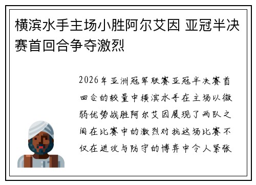 横滨水手主场小胜阿尔艾因 亚冠半决赛首回合争夺激烈 横滨水手主场小胜阿尔艾因 亚冠半决赛首回合争夺激烈