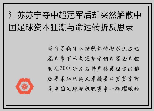 江苏苏宁夺中超冠军后却突然解散中国足球资本狂潮与命运转折反思录 江苏苏宁夺中超冠军后却突然解散中国足球资本狂潮与命运转折反思录