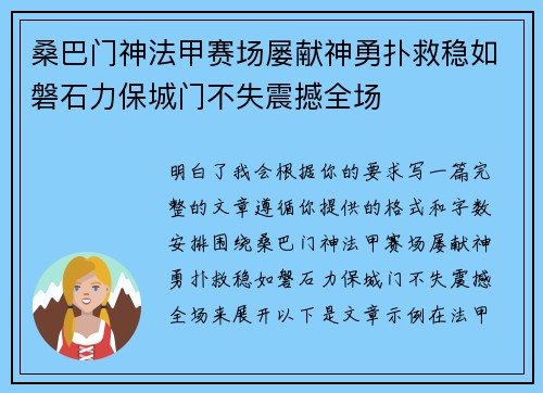 桑巴门神法甲赛场屡献神勇扑救稳如磐石力保城门不失震撼全场 桑巴门神法甲赛场屡献神勇扑救稳如磐石力保城门不失震撼全场