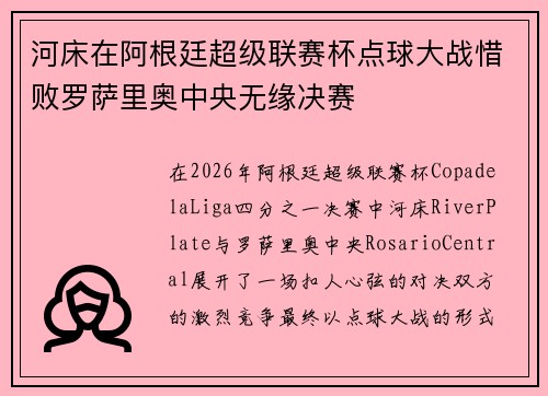 河床在阿根廷超级联赛杯点球大战惜败罗萨里奥中央无缘决赛 河床在阿根廷超级联赛杯点球大战惜败罗萨里奥中央无缘决赛