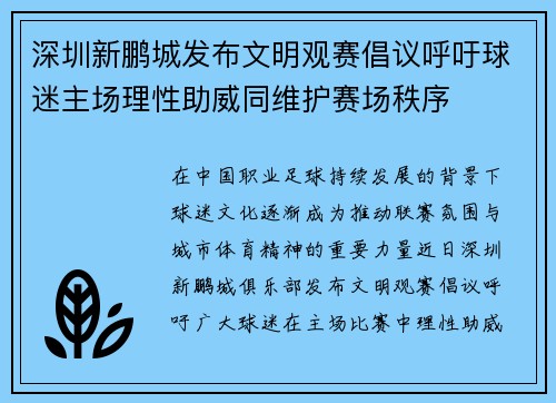 深圳新鹏城发布文明观赛倡议呼吁球迷主场理性助威同维护赛场秩序 深圳新鹏城发布文明观赛倡议呼吁球迷主场理性助威同维护赛场秩序