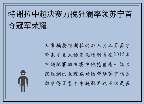 特谢拉中超决赛力挽狂澜率领苏宁首夺冠军荣耀 特谢拉中超决赛力挽狂澜率领苏宁首夺冠军荣耀