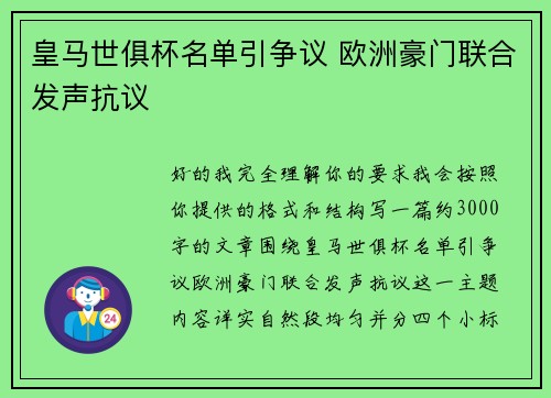 皇马世俱杯名单引争议 欧洲豪门联合发声抗议 皇马世俱杯名单引争议 欧洲豪门联合发声抗议
